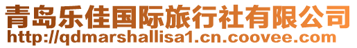 青島樂佳國(guó)際旅行社有限公司