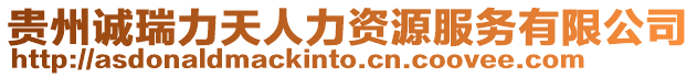 貴州誠瑞力天人力資源服務(wù)有限公司