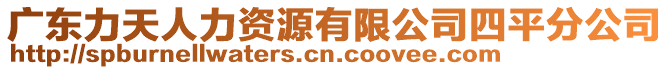 廣東力天人力資源有限公司四平分公司