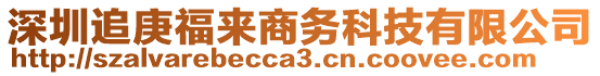 深圳追庚福來商務(wù)科技有限公司