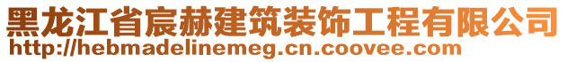 黑龍江省宸赫建筑裝飾工程有限公司