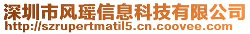 深圳市風瑤信息科技有限公司