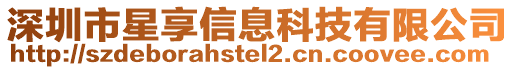 深圳市星享信息科技有限公司