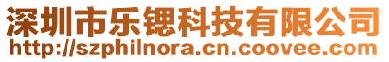 深圳市樂鍶科技有限公司