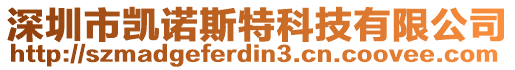 深圳市凱諾斯特科技有限公司