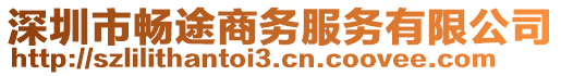 深圳市暢途商務(wù)服務(wù)有限公司