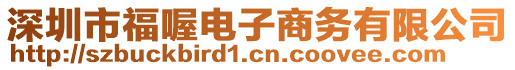 深圳市福喔電子商務有限公司