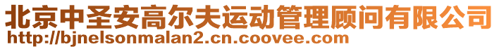 北京中圣安高爾夫運動管理顧問有限公司