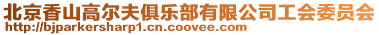 北京香山高爾夫俱樂部有限公司工會委員會
