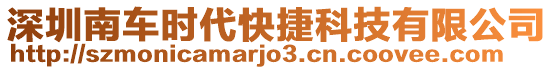 深圳南車時(shí)代快捷科技有限公司