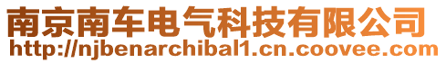 南京南車電氣科技有限公司