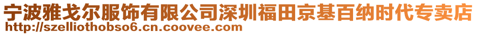 宁波雅戈尔服饰有限公司深圳福田京基百纳时代专卖店