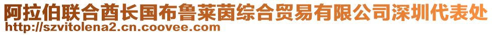 阿拉伯聯(lián)合酋長國布魯萊茵綜合貿(mào)易有限公司深圳代表處