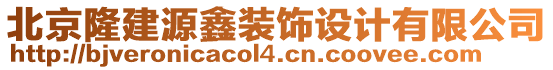 北京隆建源鑫裝飾設(shè)計(jì)有限公司