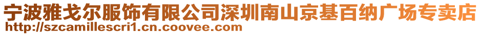 宁波雅戈尔服饰有限公司深圳南山京基百纳广场专卖店