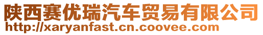 陜西賽優(yōu)瑞汽車貿(mào)易有限公司