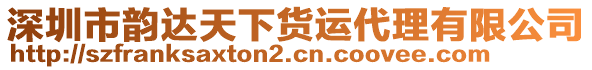 深圳市韵达天下货运代理有限公司