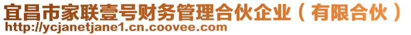 宜昌市家联壹号财务管理合伙企业（有限合伙）