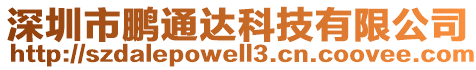 深圳市鵬通達科技有限公司