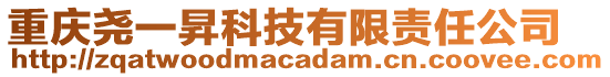 重慶堯一昇科技有限責(zé)任公司