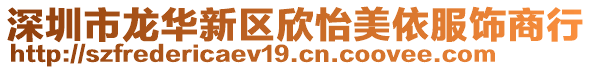 深圳市龍華新區(qū)欣怡美依服飾商行