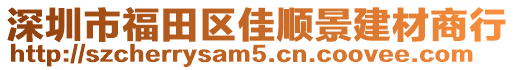 深圳市福田区佳顺景建材商行