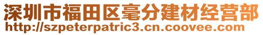 深圳市福田區毫分建材經營部