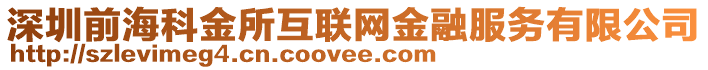 深圳前?？平鹚ヂ?lián)網(wǎng)金融服務(wù)有限公司