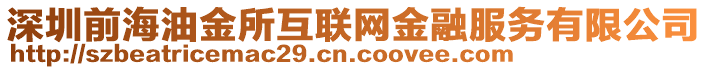 深圳前海油金所互聯(lián)網(wǎng)金融服務(wù)有限公司