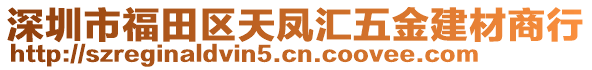 深圳市福田区天凤汇五金建材商行