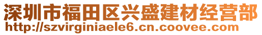 深圳市福田區(qū)興盛建材經(jīng)營(yíng)部