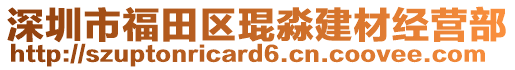 深圳市福田区琨淼建材经营部