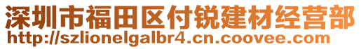 深圳市福田區(qū)付銳建材經營部