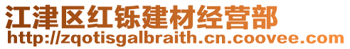 江津區(qū)紅鑠建材經(jīng)營(yíng)部