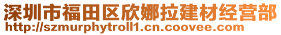 深圳市福田區(qū)欣娜拉建材經(jīng)營(yíng)部