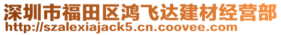 深圳市福田區(qū)鴻飛達(dá)建材經(jīng)營(yíng)部