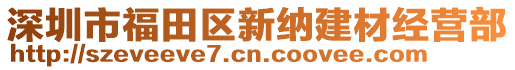 深圳市福田區(qū)新納建材經(jīng)營(yíng)部