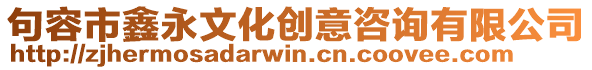 句容市鑫永文化創(chuàng)意咨詢有限公司