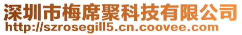 深圳市梅席聚科技有限公司