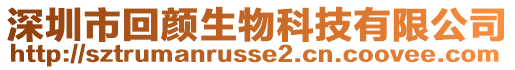 深圳市回顏生物科技有限公司