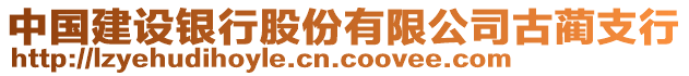 中國建設銀行股份有限公司古藺支行