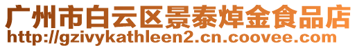 廣州市白云區(qū)景泰焯金食品店
