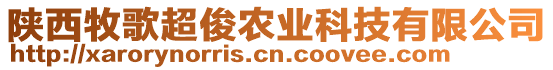 陜西牧歌超俊農(nóng)業(yè)科技有限公司