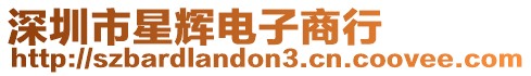 深圳市星輝電子商行