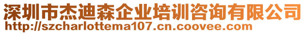 深圳市杰迪森企業(yè)培訓(xùn)咨詢有限公司