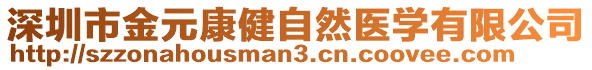 深圳市金元康健自然醫(yī)學(xué)有限公司