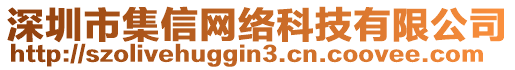 深圳市集信網(wǎng)絡(luò)科技有限公司