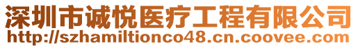 深圳市誠悅醫(yī)療工程有限公司