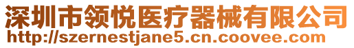 深圳市領(lǐng)悅醫(yī)療器械有限公司