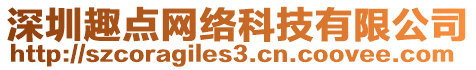 深圳趣點網(wǎng)絡(luò)科技有限公司